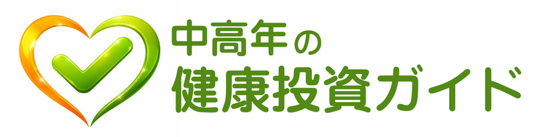 中高年の健康投資ガイド